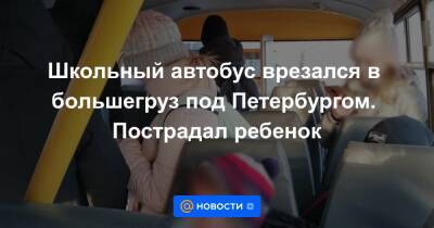 Школьный автобус врезался в большегруз под Петербургом. Пострадал ребенок