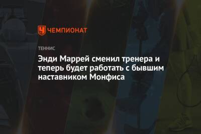 Энди Маррей сменил тренера и теперь будет работать с бывшим наставником Монфиса