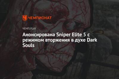 Анонсирована Sniper Elite 5 с режимом вторжения в духе Dark Souls