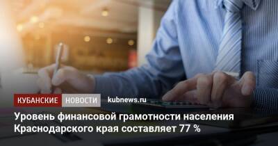 Уровень финансовой грамотности населения Краснодарского края составляет 77 %