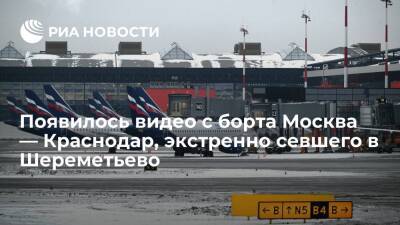 Опубликовано видео из самолета Москва — Краснодар, экстренно севшего в Шереметьево