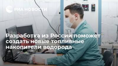 Разработка из России поможет создать новые топливные накопители водорода