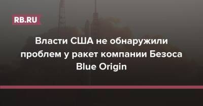 Власти США не обнаружили проблем у ракет компании Безоса Blue Origin