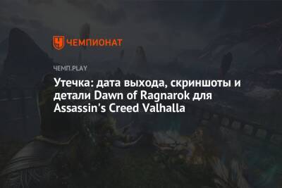 Утечка: дата выхода, скриншоты и детали Dawn of Ragnarok для Assassin's Creed Valhalla