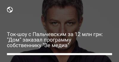 Ток-шоу с Пальчевским за 12 млн грн: "Дом" заказал программу собственнику "Зе медиа"