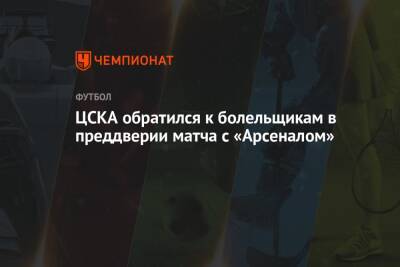 ЦСКА обратился к болельщикам в преддверии матча с «Арсеналом»