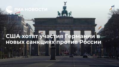 Минфин США: Вашингтон хочет участия Берлина в новых возможных санкциях против Москвы
