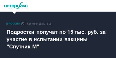Подростки получат по 15 тыс. руб. за участие в испытании вакцины "Спутник М"