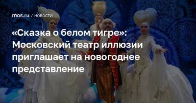 «Сказка о белом тигре»: Московский театр иллюзии приглашает на новогоднее представление