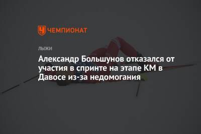 Александр Большунов отказался от участия в спринте на этапе КМ в Давосе из-за недомогания