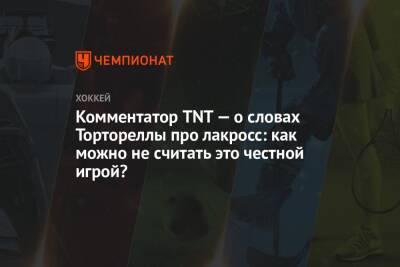 Милано Сонни - Тревор Зеграс - Комментатор TNT — о словах Тортореллы про лакросс: как можно не считать это честной игрой? - championat.com