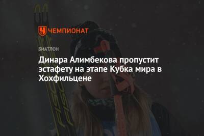 Динара Алимбекова пропустит эстафету на этапе Кубка мира в Хохфильцене