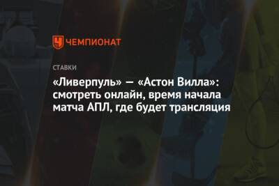 «Ливерпуль» — «Астон Вилла»: смотреть онлайн, время начала матча АПЛ, где будет трансляция