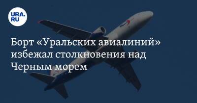 Борт «Уральских авиалиний» избежал столкновения над Черным морем