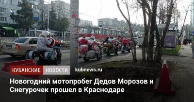 Новогодний мотопробег Дедов Морозов и Снегурочек прошел в Краснодаре