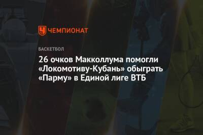 26 очков Макколлума помогли «Локомотиву-Кубань» обыграть «Парму» в Единой лиге ВТБ