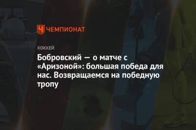 Бобровский — о матче с «Аризоной»: большая победа для нас. Возвращаемся на победную тропу