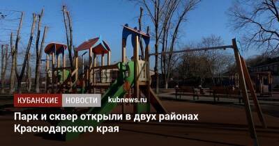 Парк и сквер открыли в двух районах Краснодарского края