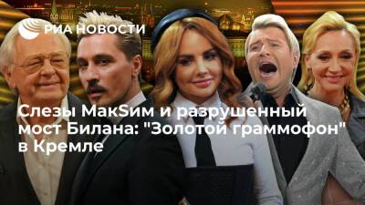 Слезы МакSим и разрушенный мост Билана: "Золотой граммофон" в Кремле