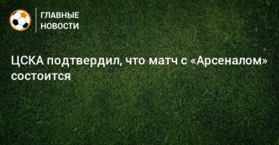 ЦСКА подтвердил, что матч с «Арсеналом» состоится