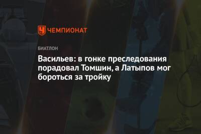 Васильев: в гонке преследования порадовал Томшин, а Латыпов мог бороться за тройку
