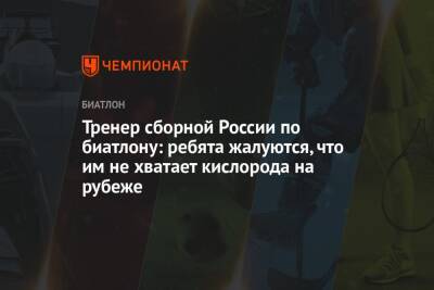 Тренер сборной России по биатлону: ребята жалуются, что им не хватает кислорода на рубеже