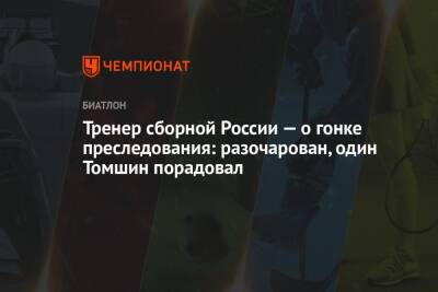 Тренер сборной России — о гонке преследования: разочарован, один Томшин порадовал