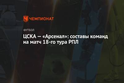 ЦСКА — «Арсенал»: составы команд на матч 18-го тура РПЛ