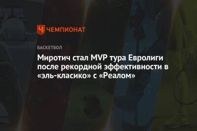 Никола Миротич — MVP 14-го тура Евролиги после рекордной эффективности в матче с «Реалом»
