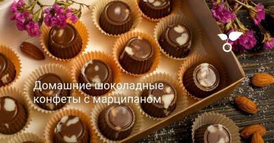 Домашние шоколадные конфеты с марципаном