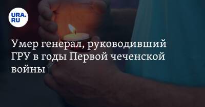 Умер генерал, руководивший ГРУ в годы Первой чеченской войны