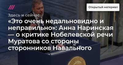 «Это очень недальновидно и неправильно»: Анна Наринская — о критике Нобелевской речи Муратова со стороны сторонников Навального