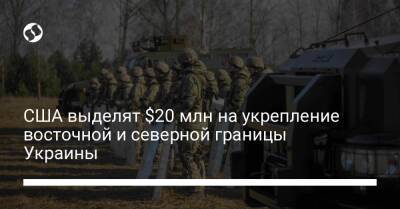 США выделят $20 млн на укрепление восточной и северной границы Украины