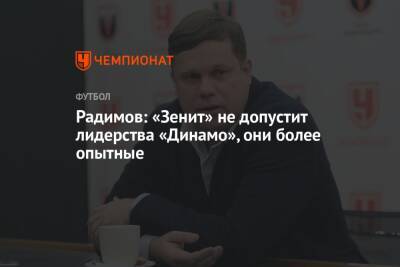 Радимов: «Зенит» не допустит лидерства «Динамо», они более опытные