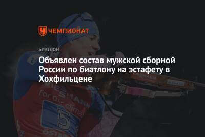 Объявлен состав мужской сборной России по биатлону на эстафету в Хохфильцене