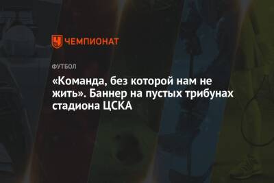 «Команда, без которой нам не жить». Баннер на пустых трибунах стадиона ЦСКА
