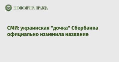 СМИ: украинская "дочка" Сбербанка официально изменила название
