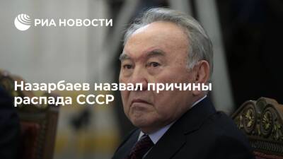 Экс-президент Казахстана Назарбаев назвал тоталитарную экономику среди причин распада СССР