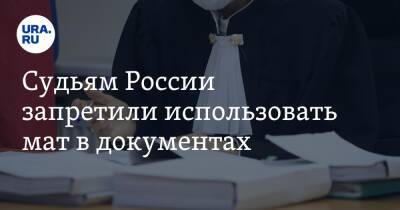 Судьям России запретили использовать мат в документах