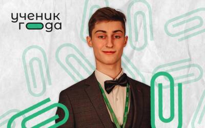 Ульяновский школьник вышел в финал конкурса «Ученик года-2021»