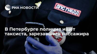 Полиция Петербурга ищет таксиста, зарезавшего пассажира и ранившего еще одного человека