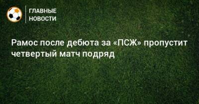 Рамос после дебюта за «ПСЖ» пропустит четвертый матч подряд