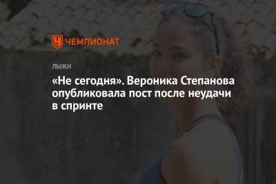 «Не сегодня». Вероника Степанова опубликовала пост после неудачи в спринте