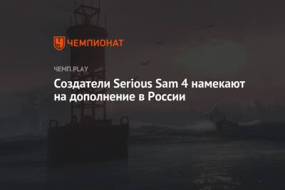 Создатели Serious Sam 4 намекают на дополнение в России