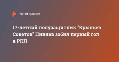 17-летний полузащитник "Крыльев Советов" Пиняев забил первый гол в РПЛ