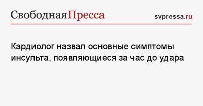 Кардиолог назвал основные симптомы инсульта, появляющиеся за час до удара