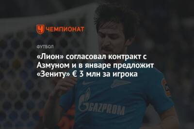 «Лион» согласовал контракт с Азмуном и в январе предложит «Зениту» € 3 млн за игрока