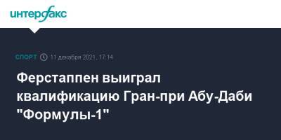 Ферстаппен выиграл квалификацию Гран-при Абу-Даби "Формулы-1"