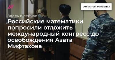 Российские математики попросили отложить международный конгресс до освобождения Азата Мифтахова