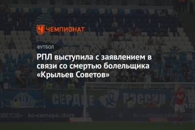 РПЛ выступила с заявлением в связи со смертью болельщика «Крыльев Советов»
